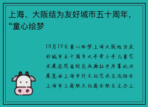 上海、大阪结为友好城市五十周年，“童心绘梦