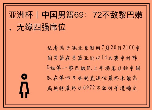 亚洲杯丨中国男篮69：72不敌黎巴嫩，无缘四强席位