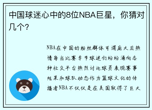 中国球迷心中的8位NBA巨星，你猜对几个？