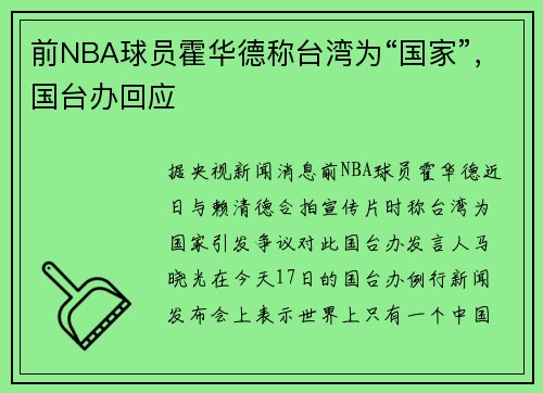 前NBA球员霍华德称台湾为“国家”，国台办回应