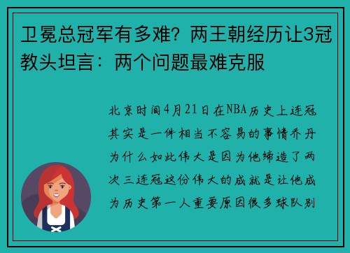 卫冕总冠军有多难？两王朝经历让3冠教头坦言：两个问题最难克服