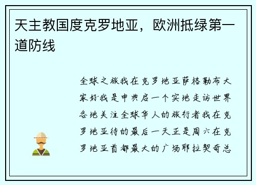 天主教国度克罗地亚，欧洲抵绿第一道防线