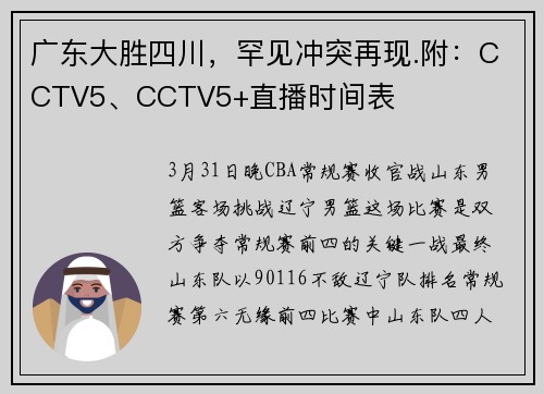 广东大胜四川，罕见冲突再现.附：CCTV5、CCTV5+直播时间表