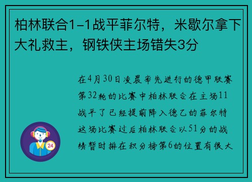柏林联合1-1战平菲尔特，米歇尔拿下大礼救主，钢铁侠主场错失3分