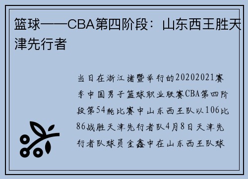 篮球——CBA第四阶段：山东西王胜天津先行者