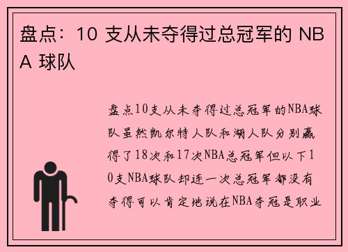 盘点：10 支从未夺得过总冠军的 NBA 球队
