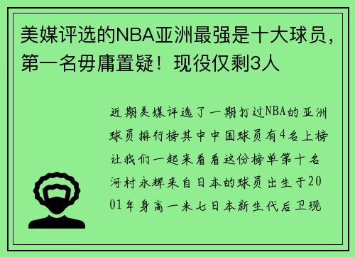 美媒评选的NBA亚洲最强是十大球员，第一名毋庸置疑！现役仅剩3人