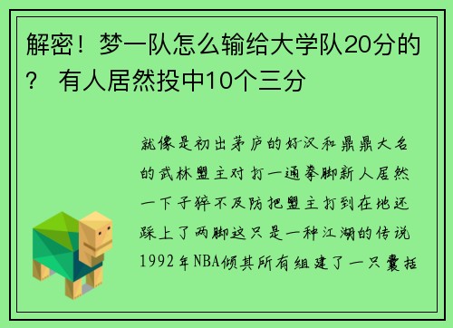 解密！梦一队怎么输给大学队20分的？ 有人居然投中10个三分