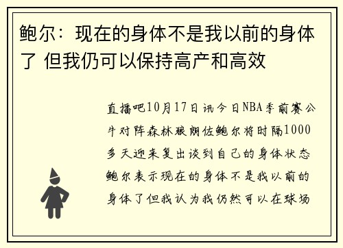 鲍尔：现在的身体不是我以前的身体了 但我仍可以保持高产和高效