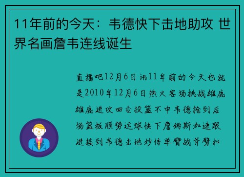 11年前的今天：韦德快下击地助攻 世界名画詹韦连线诞生