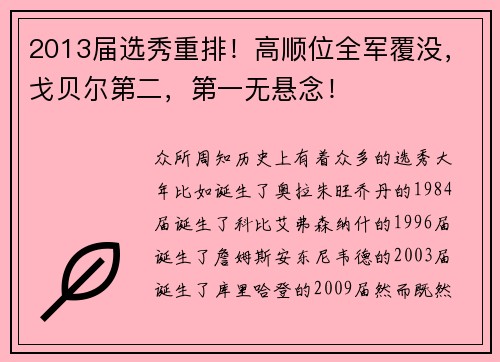 2013届选秀重排！高顺位全军覆没，戈贝尔第二，第一无悬念！