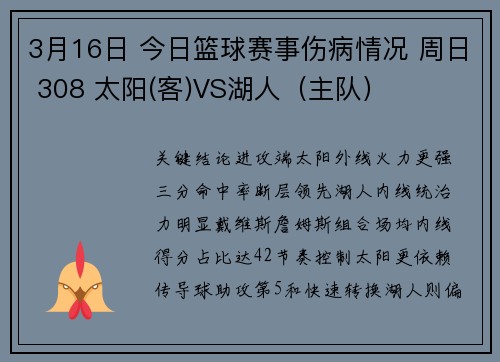 3月16日 今日篮球赛事伤病情况 周日 308 太阳(客)VS湖人（主队）
