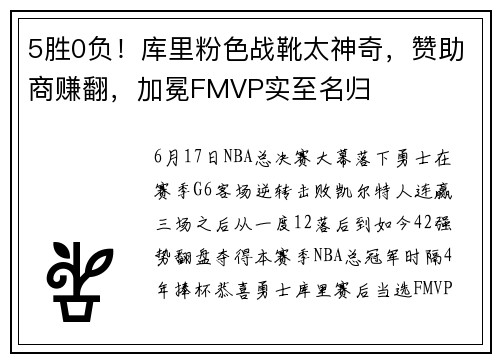 5胜0负！库里粉色战靴太神奇，赞助商赚翻，加冕FMVP实至名归