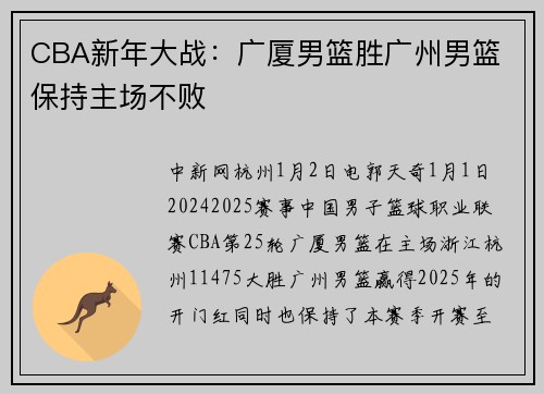 CBA新年大战：广厦男篮胜广州男篮 保持主场不败