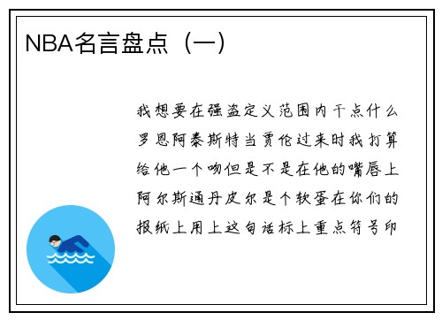 NBA名言盘点（一）