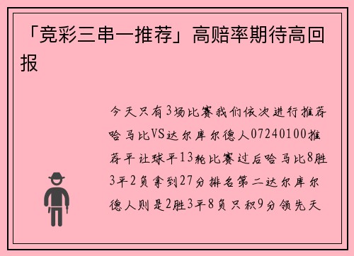 「竞彩三串一推荐」高赔率期待高回报