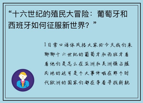 “十六世纪的殖民大冒险：葡萄牙和西班牙如何征服新世界？”