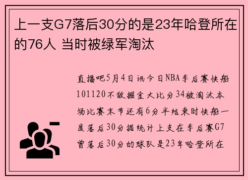 上一支G7落后30分的是23年哈登所在的76人 当时被绿军淘汰