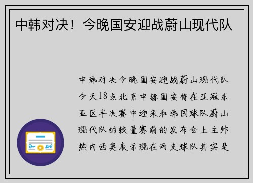 中韩对决！今晚国安迎战蔚山现代队