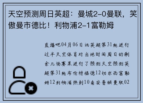 天空预测周日英超：曼城2-0曼联，笑傲曼市德比！利物浦2-1富勒姆