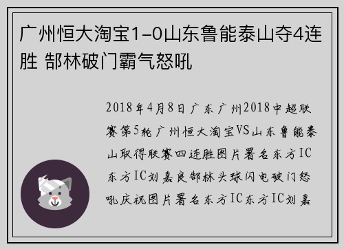 广州恒大淘宝1-0山东鲁能泰山夺4连胜 郜林破门霸气怒吼