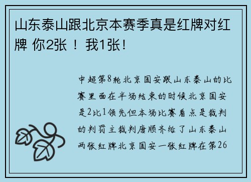 山东泰山跟北京本赛季真是红牌对红牌 你2张 ！我1张！