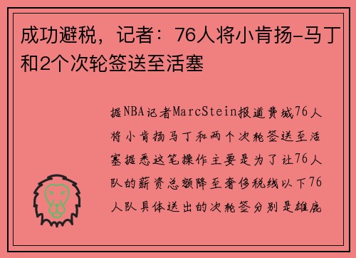 成功避税，记者：76人将小肯扬-马丁和2个次轮签送至活塞