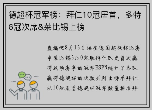 德超杯冠军榜：拜仁10冠居首，多特6冠次席&莱比锡上榜