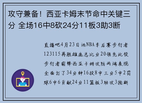 攻守兼备！西亚卡姆末节命中关键三分 全场16中8砍24分11板3助3断