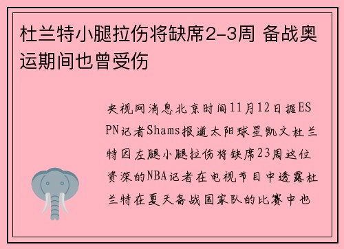 杜兰特小腿拉伤将缺席2-3周 备战奥运期间也曾受伤