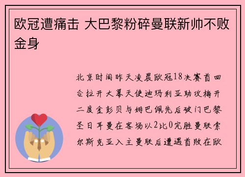 欧冠遭痛击 大巴黎粉碎曼联新帅不败金身