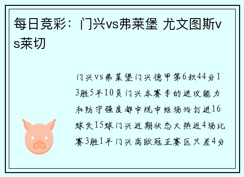 每日竞彩：门兴vs弗莱堡 尤文图斯vs莱切