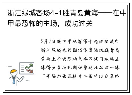 浙江绿城客场4-1胜青岛黄海——在中甲最恐怖的主场，成功过关