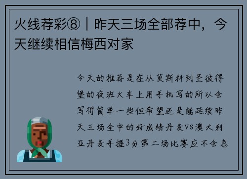 火线荐彩⑧｜昨天三场全部荐中，今天继续相信梅西对家