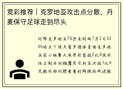 竞彩推荐｜克罗地亚攻击点分散，丹麦保守足球走到尽头