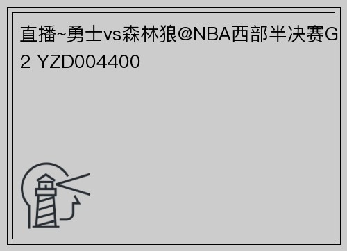 直播~勇士vs森林狼@NBA西部半决赛G2 YZD004400
