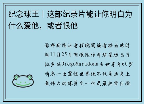 纪念球王｜这部纪录片能让你明白为什么爱他，或者恨他