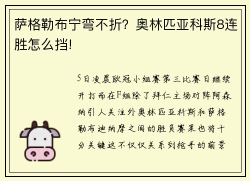 萨格勒布宁弯不折？奥林匹亚科斯8连胜怎么挡!