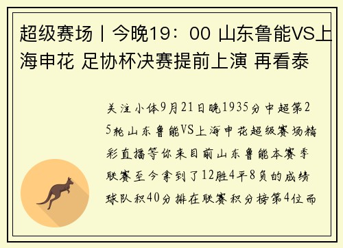 超级赛场丨今晚19：00 山东鲁能VS上海申花 足协杯决赛提前上演 再看泰山队主场“鲁治申”？