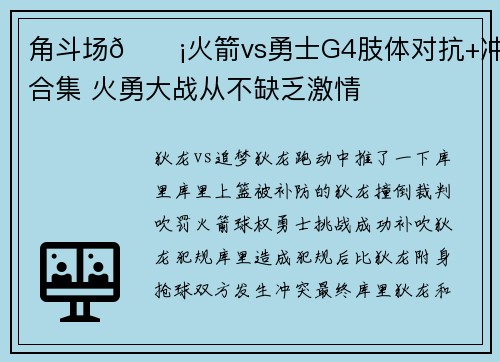 角斗场😡火箭vs勇士G4肢体对抗+冲突合集 火勇大战从不缺乏激情