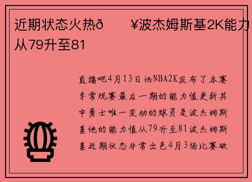 近期状态火热🔥波杰姆斯基2K能力值从79升至81