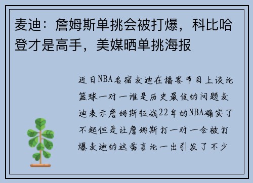 麦迪：詹姆斯单挑会被打爆，科比哈登才是高手，美媒晒单挑海报