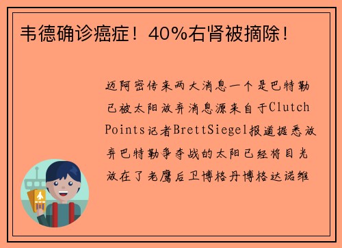 韦德确诊癌症！40%右肾被摘除！